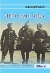 Leto 1941 goda. Velikaja Otechestvennaja vojna na Leningradskom napravlenii. Tom 2