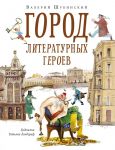 Gorod literaturnykh geroev: progulka s pisatelem i khudozhnikom
