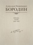 Aleksandr Porfirevich Borodin. Pisma. Tom 4. 1883-1887