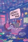Радио Молчание
