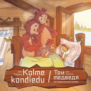 Kolme kondiedu. Три медведя на карельском языке