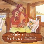 Kolt karhua. Три медведя на ижорском языке