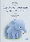 Слоненок, который хочет уснуть