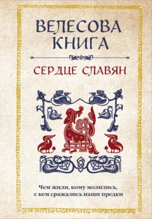 Velesova kniga. Serdtse slavjan. Chem zhili, komu molilis, s kem srazhalis nashi predki