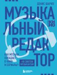 Muzykalnyj redaktor. Kak muzyka popadaet v kino i serialy?