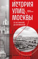 Istorija ulits Moskvy. Ot Neglinnoj do Basmannoj