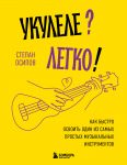 Ukulele? Legko! Kak bystro osvoit odin iz samykh prostykh muzykalnykh instrumentov