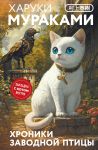 Khroniki Zavodnoj ptitsy