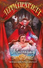 Маскарад