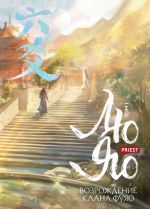 Lju Jao. Vozrozhdenie klana Fujao. Tom 1 (obrez s uzorom)