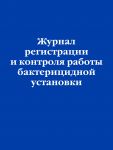 Zhurnal registratsii i kontrolja raboty bakteritsidnoj ustanovki