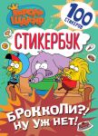 Korol Shakir. Stikerbuk. Brokkoli?! Nu uzh net!