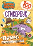 Korol Shakir. Stikerbuk. Vremja prikljuchenij!