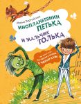 Inoplanetjanin Petka i malchik Tolka