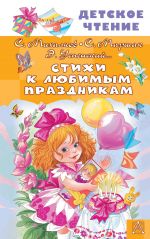 Стихи к любимым праздникам