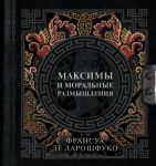 Максимы и моральные размышления