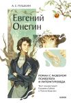 Evgenij Onegin. Roman s razborom psikhologa i literaturoveda