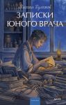 Zapiski junogo vracha. Vechnye istorii. Young Adult