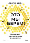 Eto my berem! Marketing na instinktakh i insajtakh