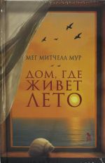 Dom, gde zhivet leto