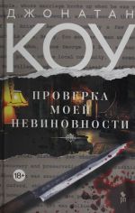 Proverka moej nevinovnosti