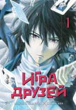 Igra druzej. Kniga 1