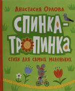 Spinka-tropinka