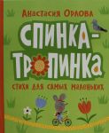 Спинка-тропинка