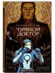 Chumnoj doktor. Tom 2. Zolotoj tsvetok