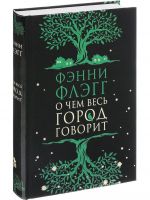 O chem ves gorod govorit