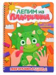 Lepim iz plastilina. Dlja malchikov