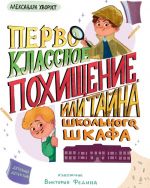 Pervoklassnoe pokhischenie, ili Tajna shkolnogo shkafa