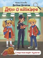 Delo o kotokafe. Sledstvie vedjot Khuligan