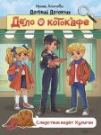 Delo o kotokafe. Sledstvie vedjot Khuligan