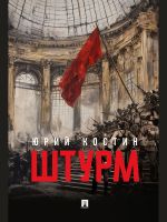 Shturm: povest