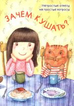 Zachem kushat?