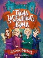 Tajna zabroshennogo doma