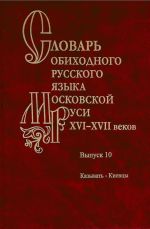 Slovar obikhodnogo russkogo jazyka Moskovskoj Rusi XVI XVII vv. Vypusk 10: Kazyvat-Kievtsy