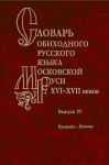 Словарь обиходного русского языка Московской Руси XVI XVII вв. Выпуск 10: Казывать-Киевцы