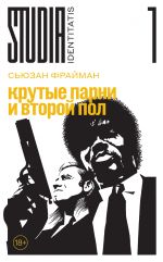 Krutye parni i vtoroj pol