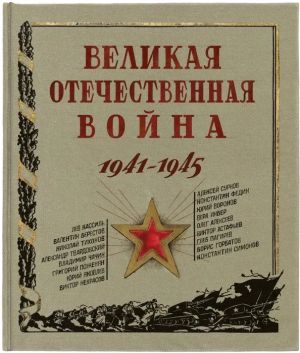 Velikaja Otechestvennaja vojna. 1941-1945