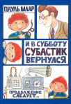 I v subbotu Subastik vernulsja