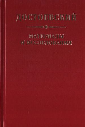 Dostoevskij. Materialy i issledovanija. Tom 24