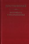 Достоевский. Материалы и исследования. Том 24