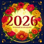 Lunnyj kalendar na 2026 god. Sovety i primety