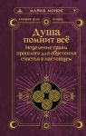 Dusha pomnit vsjo. Istselenie travm proshlogo dlja obretenija schastja v nastojaschem