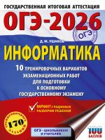 OGE-2026. Informatika. 10 trenirovochnykh variantov ekzamenatsionnykh rabot dlja podgotovki k osnovnomu gosudarstvennomu ekzamenu