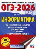 OGE-2026. Informatika. 40 trenirovochnykh variantov ekzamenatsionnykh rabot dlja podgotovki k osnovnomu gosudarstvennomu ekzamenu