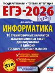 EGE-2026. Informatika. 10 trenirovochnykh variantov ekzamenatsionnykh rabot dlja podgotovki k edinomu gosudarstvennomu ekzamenu