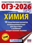 OGE-2026. Khimija. 10 trenirovochnykh variantov ekzamenatsionnykh rabot dlja podgotovki k osnovnomu gosudarstvennomu ekzamenu